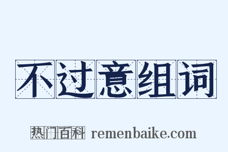 不过意组词是什么意思的图片